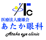 あたか眼科