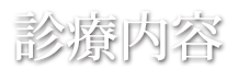 診療内容