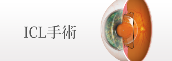 ICL手術