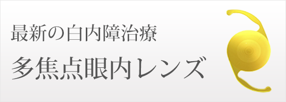 多焦点眼内レンズ