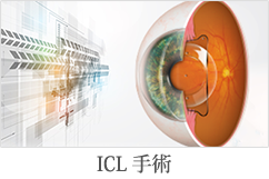 ICL手術