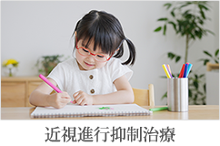 近視進行抑制治療
