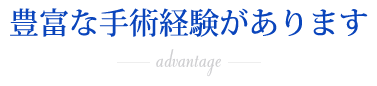 豊富な手術経験があります