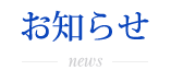 お知らせ